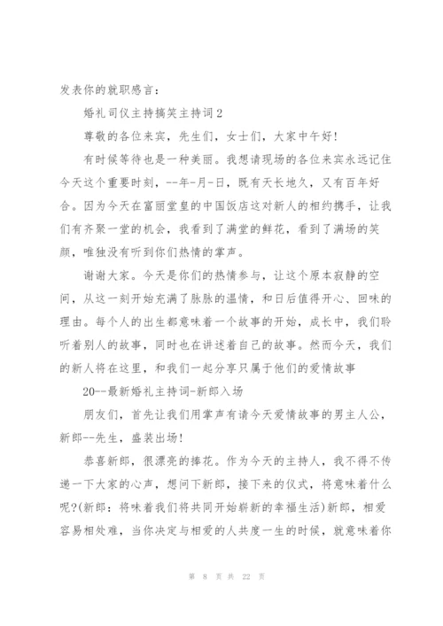 婚礼司仪主持搞笑主持词五篇.docx