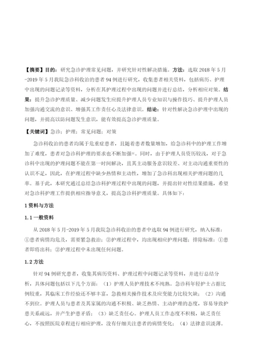 急诊护理常见问题及对策分析1.docx