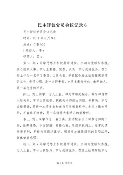 民主评议党员会议记录6 (3).docx