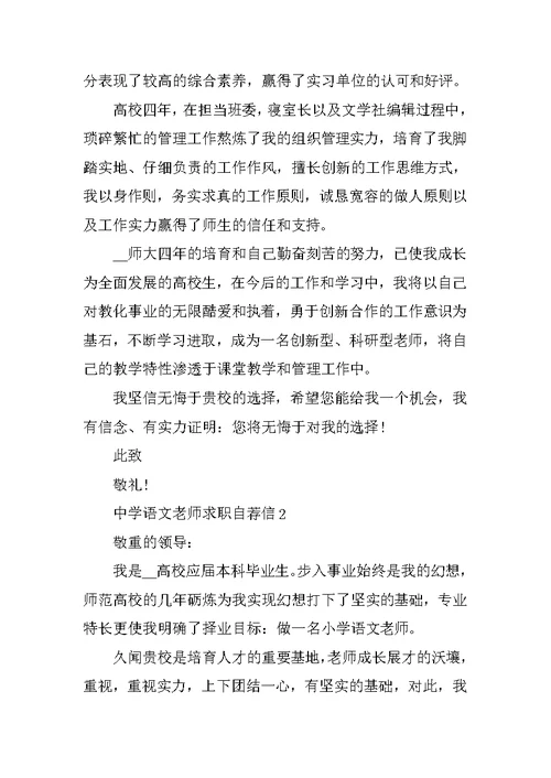 高中语文教师求职自荐信范文