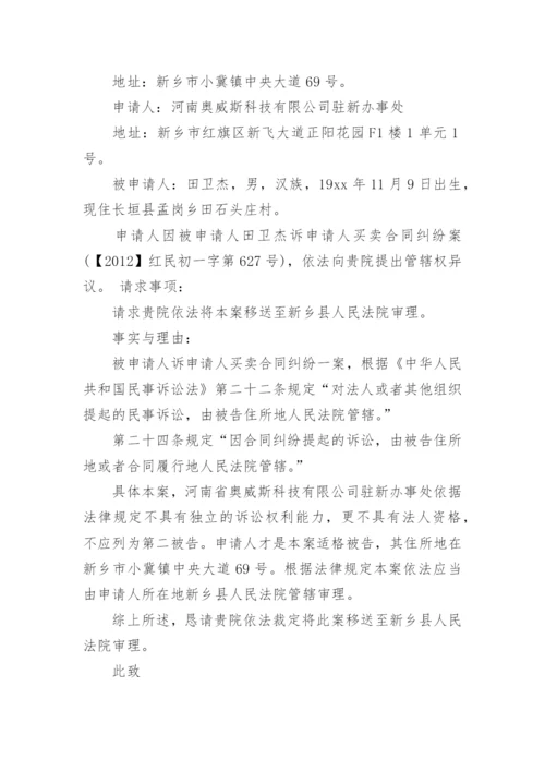 管辖权异议申请书范文.docx