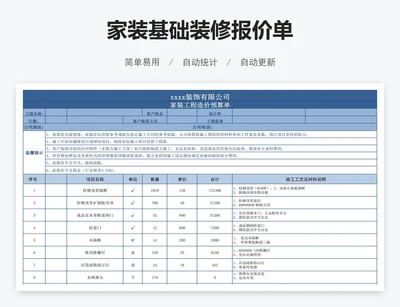 家装基础装修报价单