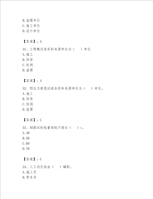 2023年资料员资料员专业管理实务题库含完整答案必刷