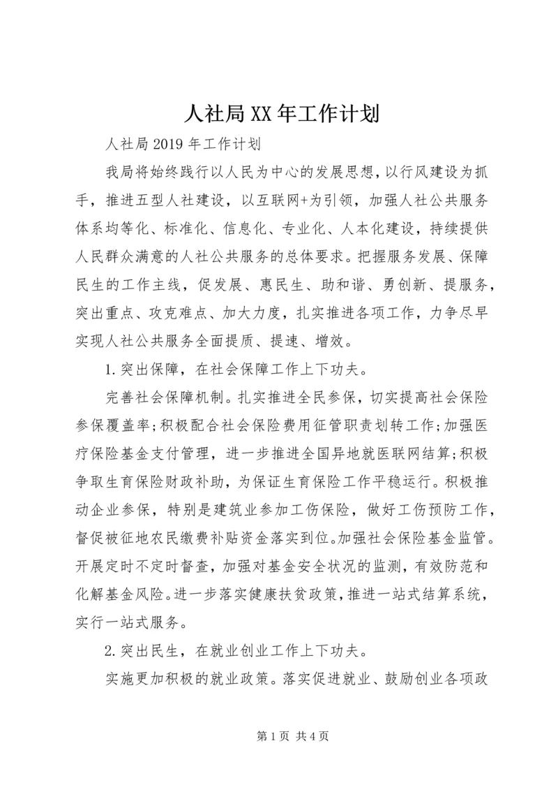 人社局某年工作计划.docx