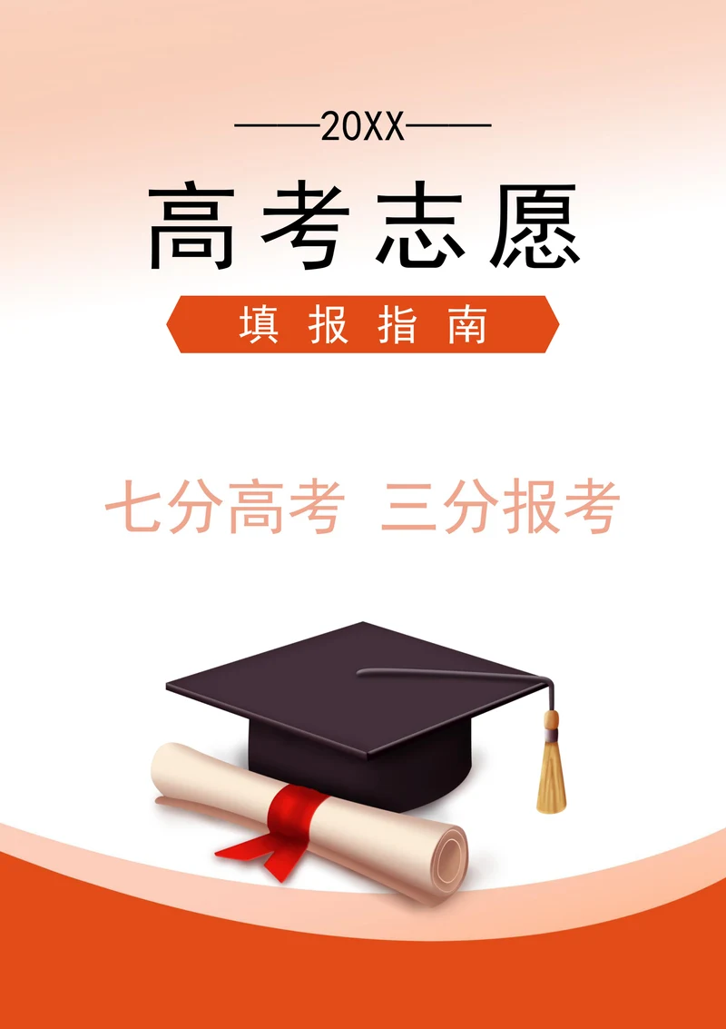 高考志愿填报指南