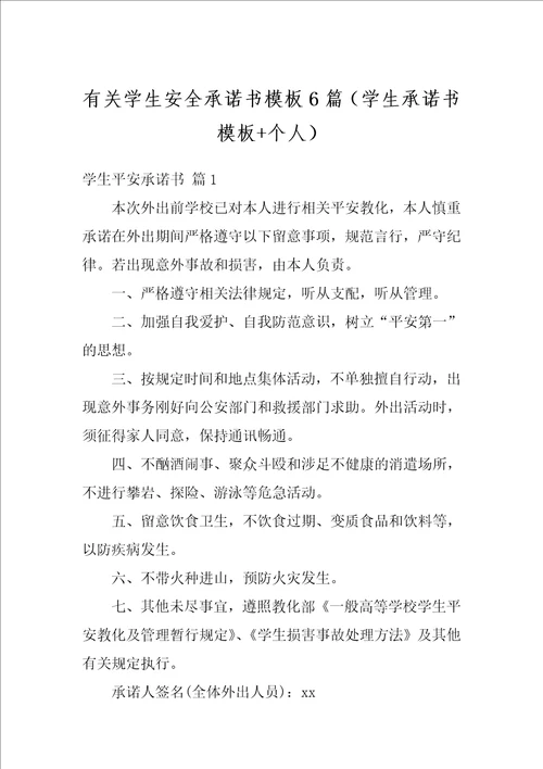 有关学生安全承诺书模板6篇学生承诺书模板个人