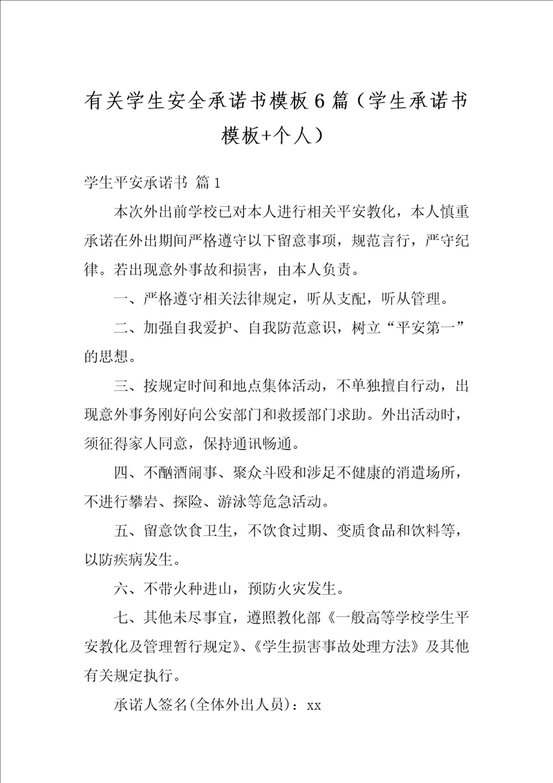 有关学生安全承诺书模板6篇学生承诺书模板个人