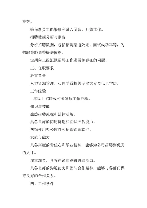 公司招聘专员岗位职责