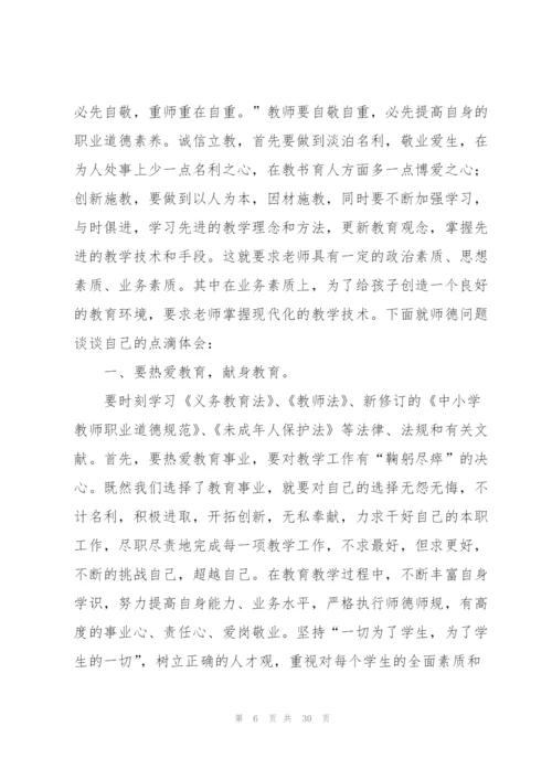 师德师风综合培训心得体会十篇.docx