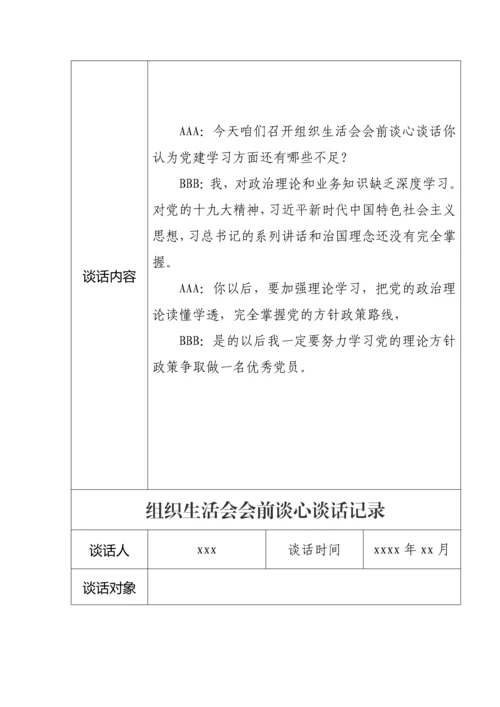 【组织生活会】组织生活会会前谈心谈话记录11篇.docx