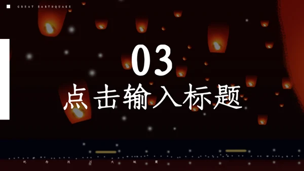 纪念汶川大地震通用PPT模板