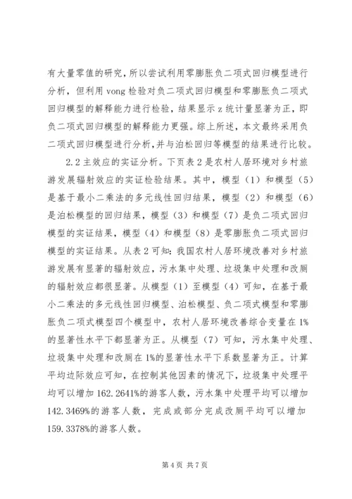 农村人居环境对乡村旅游的辐射效应.docx