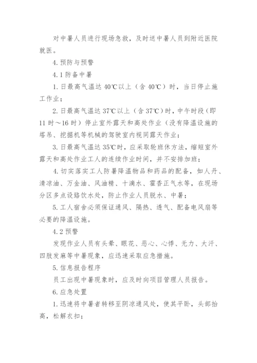 建筑工地防暑降温应急预案.docx