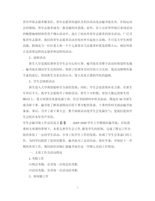 精编之学生会秘书处工作总结范文.docx