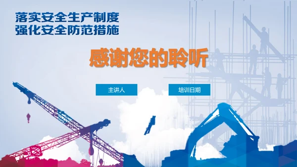 落实安全生产制度强化安全防范措施PPT