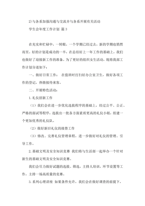 有关学生会年度工作计划范文汇总五篇.docx