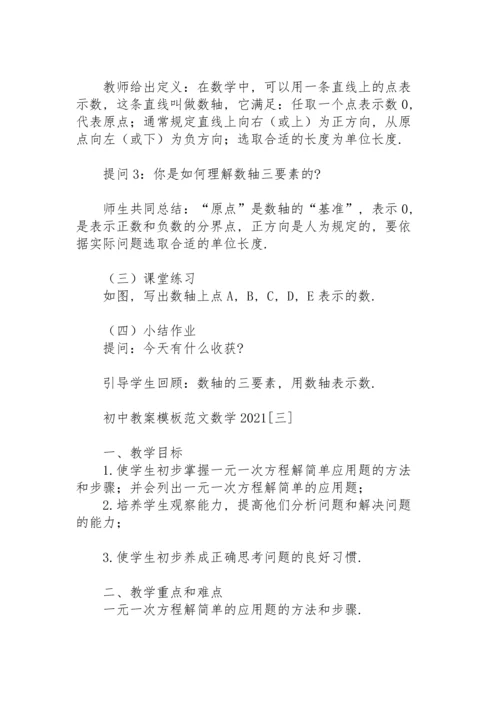 初中教案模板范文数学2021.docx