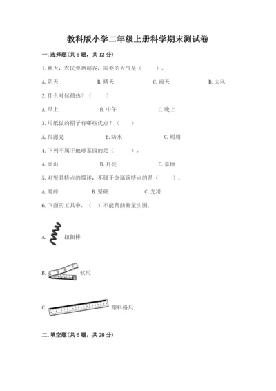 教科版小学二年级上册科学期末测试卷精品（夺冠）.docx