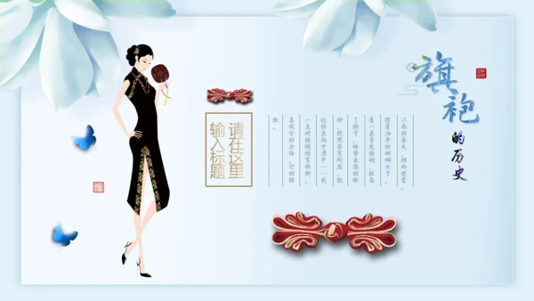 中国传统服饰旗袍通用PPT模板
