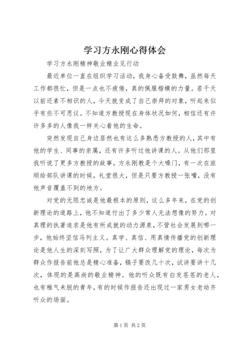 学习方永刚心得体会 (3).docx