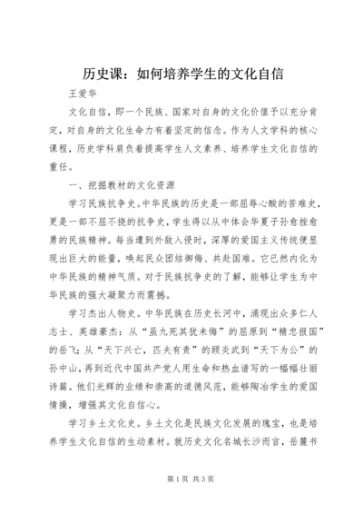 历史课：如何培养学生的文化自信.docx