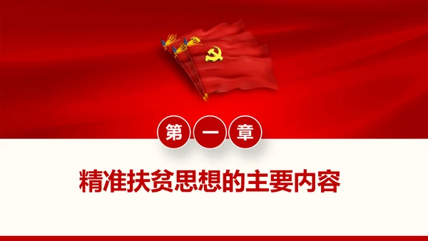 红色大气精准扶贫开发工作PPT模板