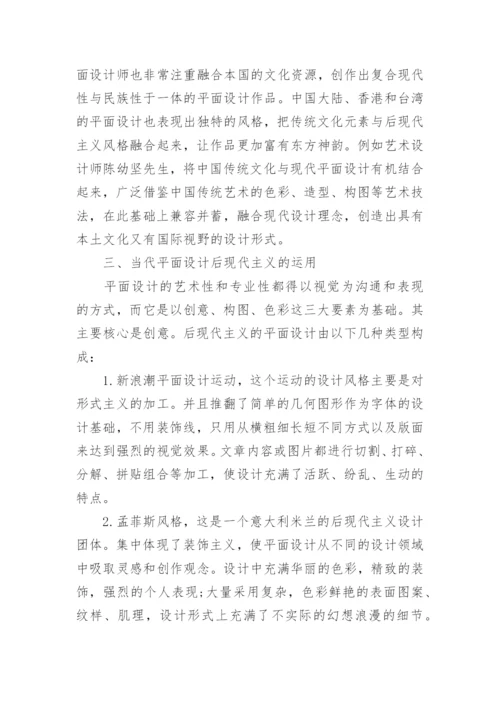 后现代艺术中平面设计的初探论文.docx