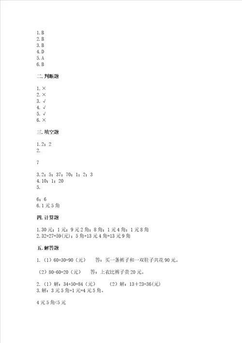 北京版一年级下册数学第三单元认识人民币测试卷及参考答案突破训练