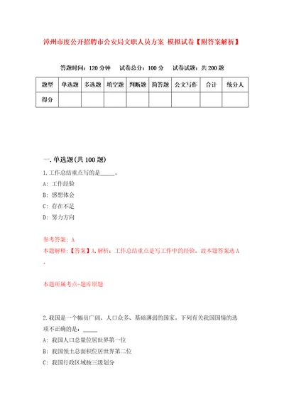 漳州市度公开招聘市公安局文职人员方案模拟试卷附答案解析第7次