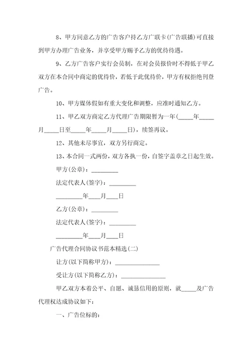 广告代理合同协议书范本精选
