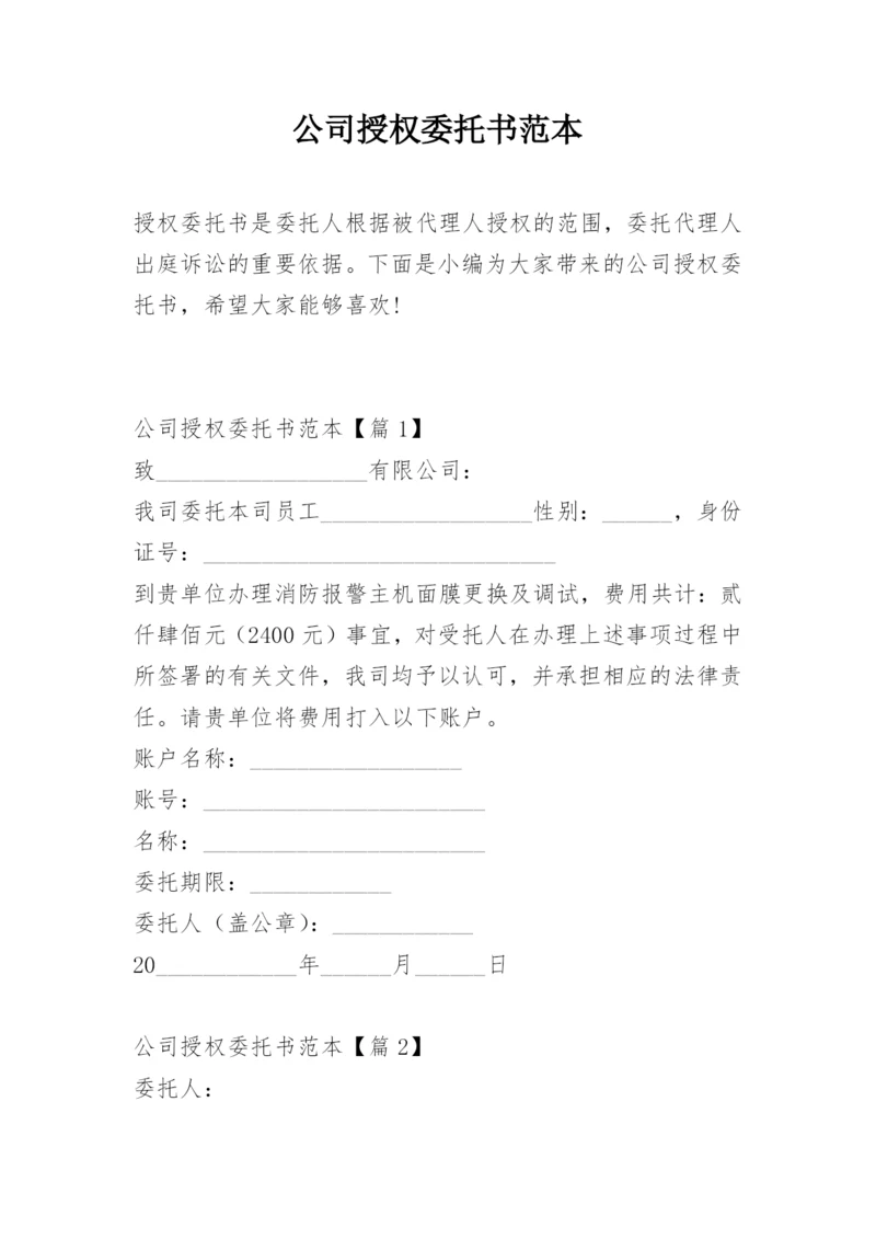 公司授权委托书范本.docx