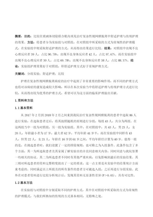 玻璃体切除联合眼内填充治疗复杂性视网膜脱离的舒适护理1.docx