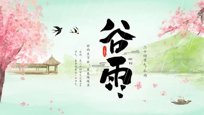 绿色清新水墨中国风传统节气谷雨节气介绍主题班会PPT