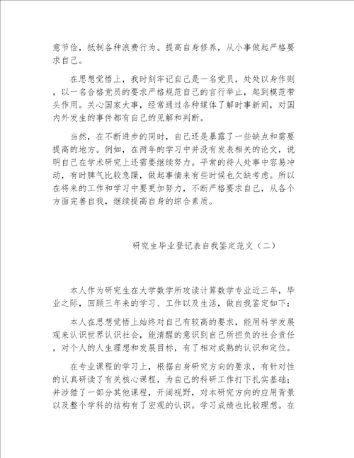 毕业生自我鉴定研究生毕业登记表自我鉴定范文2020