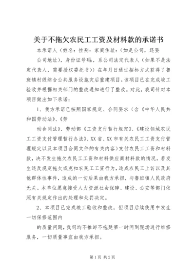 关于不拖欠农民工工资及材料款的承诺书.docx