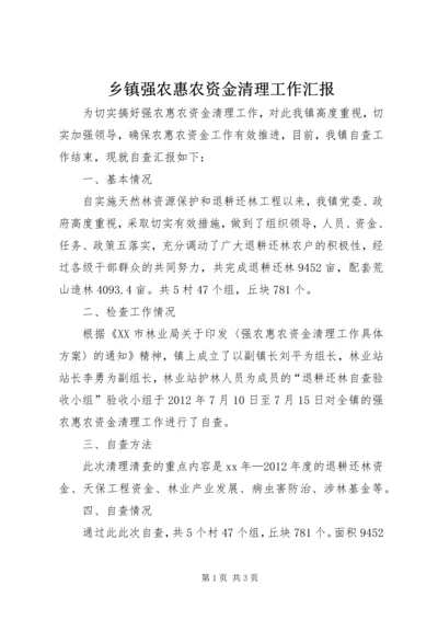 乡镇强农惠农资金清理工作汇报.docx