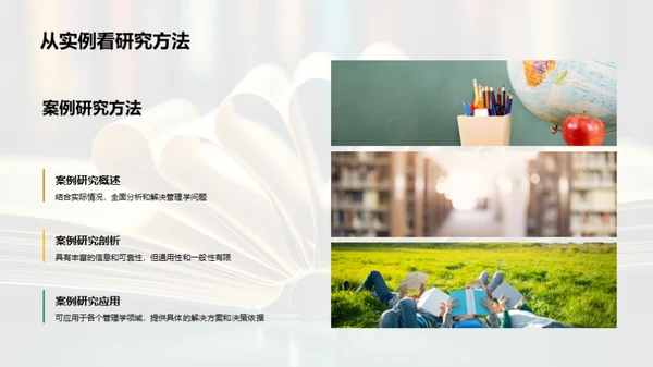 探索管理学新纪元