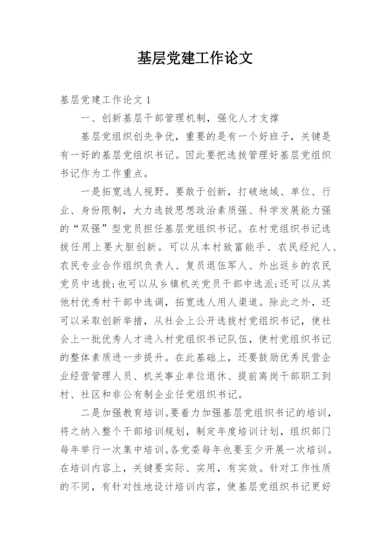基层党建工作论文.docx