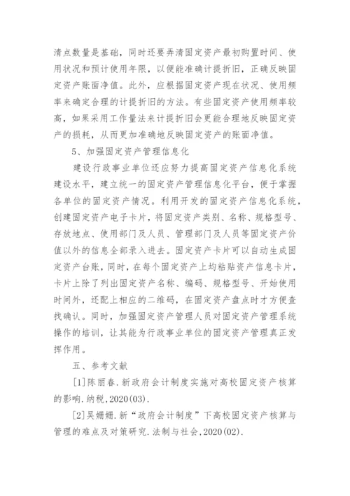 新会计制度行政事业单位固定资产管理论文.docx