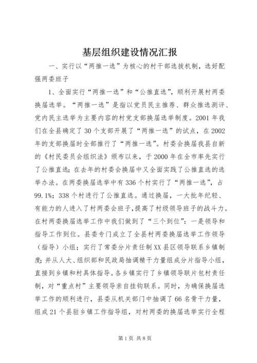 基层组织建设情况汇报 (5).docx