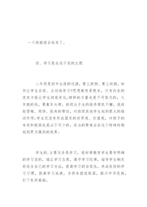 八年级上班主任工作总结.docx