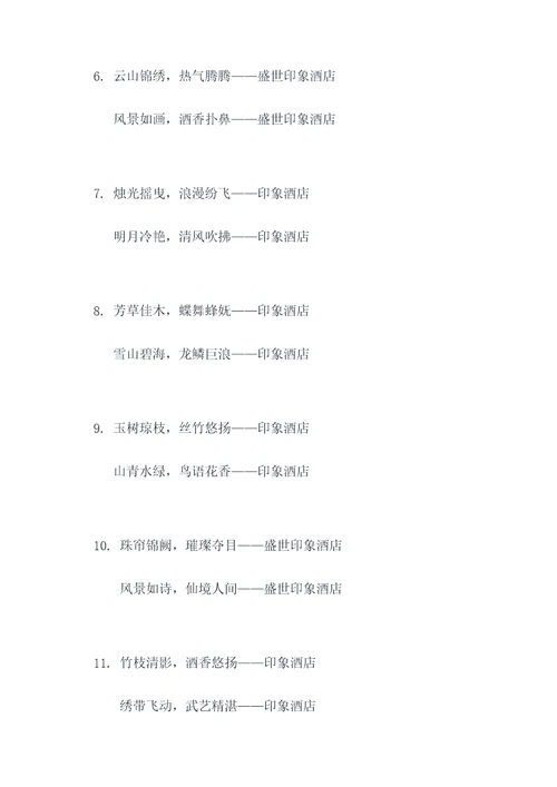 印象酒店对联