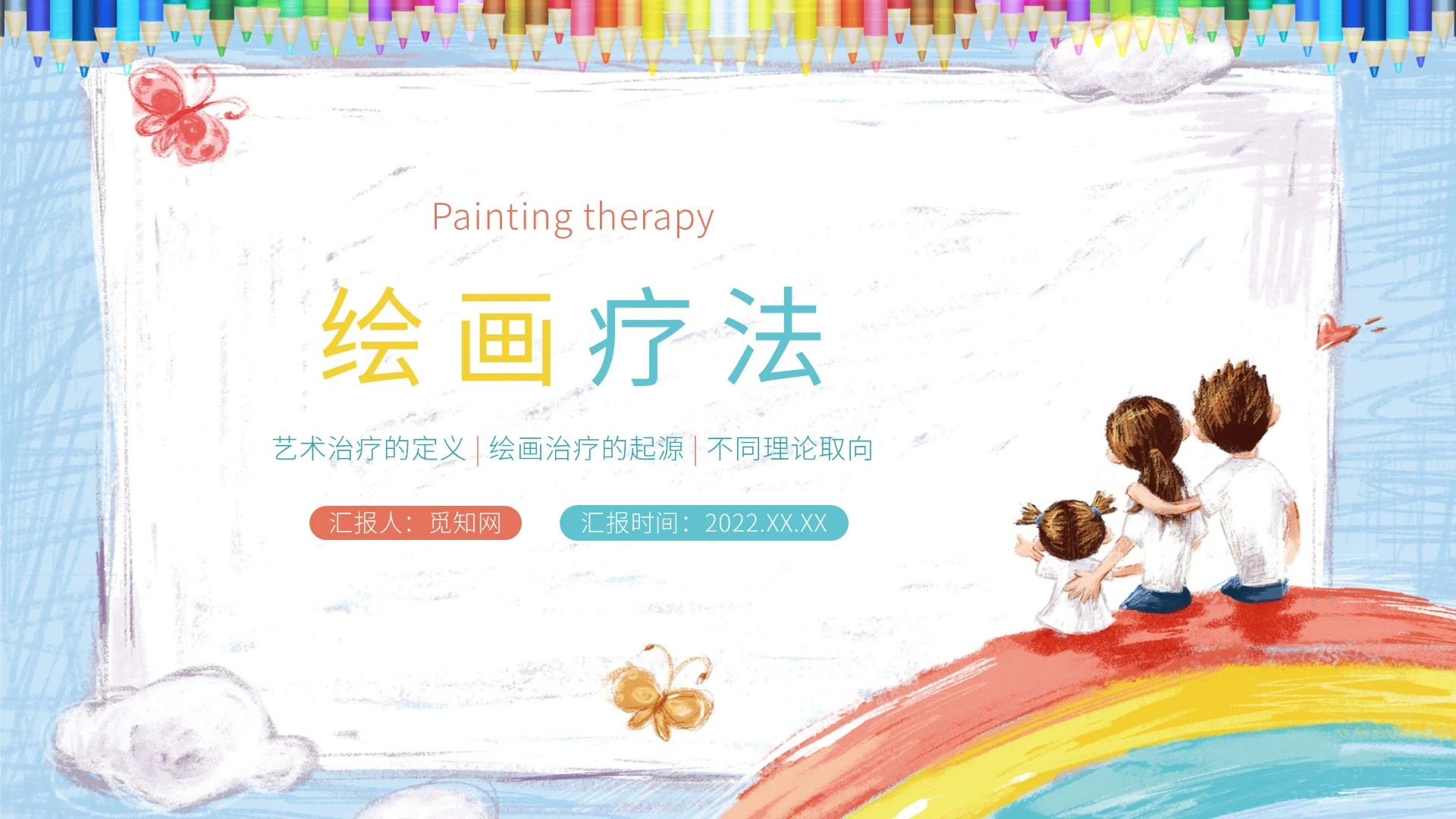 彩色水彩卡通风绘画疗法PPT模板PPT课件