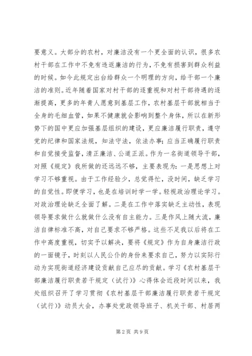 学习《农村基层干部廉洁履行职责若干规定(试行)》心得体会.docx