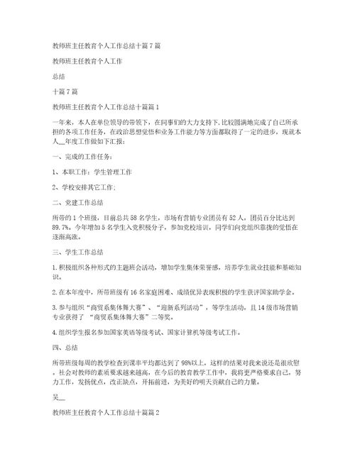 教师班主任教育个人工作总结十篇7篇