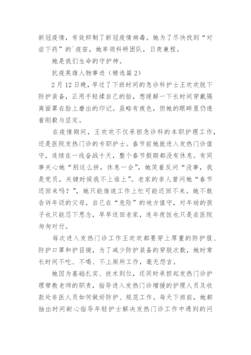抗疫英雄人物事迹精选9篇.docx