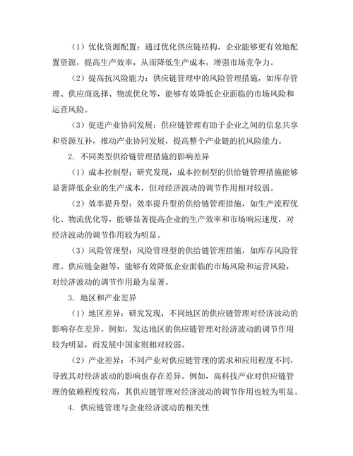 供给链管理对经济波动的影响研究