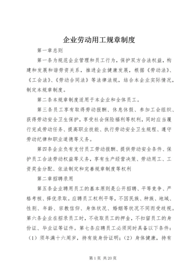 企业劳动用工规章制度.docx