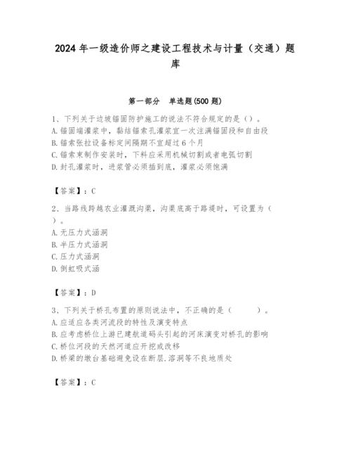 2024年一级造价师之建设工程技术与计量（交通）题库附完整答案【精品】.docx