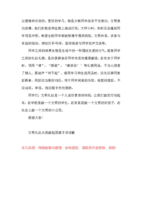 文明礼仪从我做起国旗下讲话稿